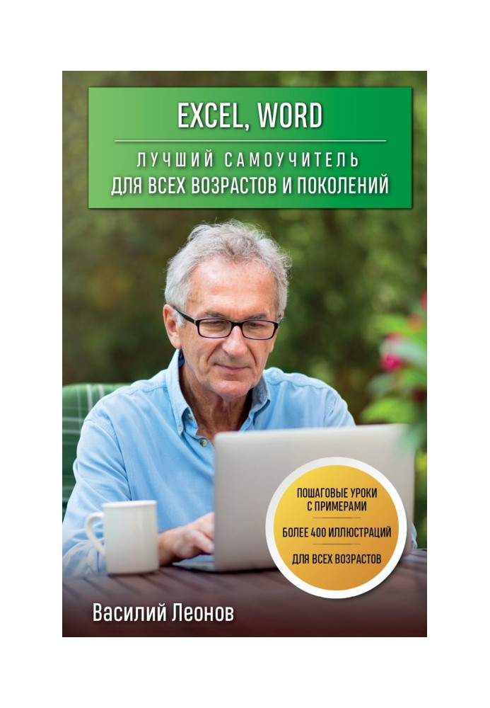 Книга Excel, Word. Кращий самовчитель для будь-якого віку та поколінь