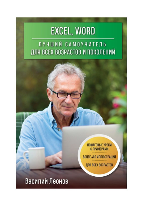 Book Excel, Word. The best tutorial for all ages and generations