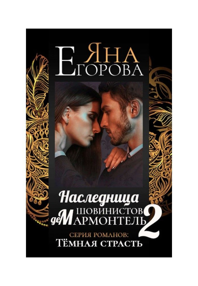 Book Chauvinist heiress de Marmontel 2