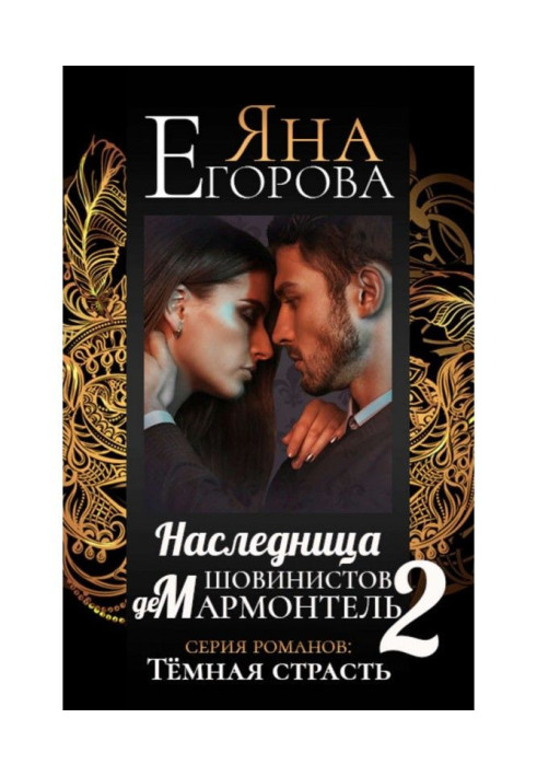 Книга Наследница шовинистов де Мармонтель 2
