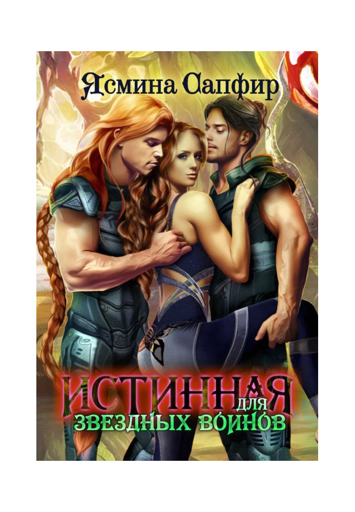 Книга Справжня для зоряних воїнів