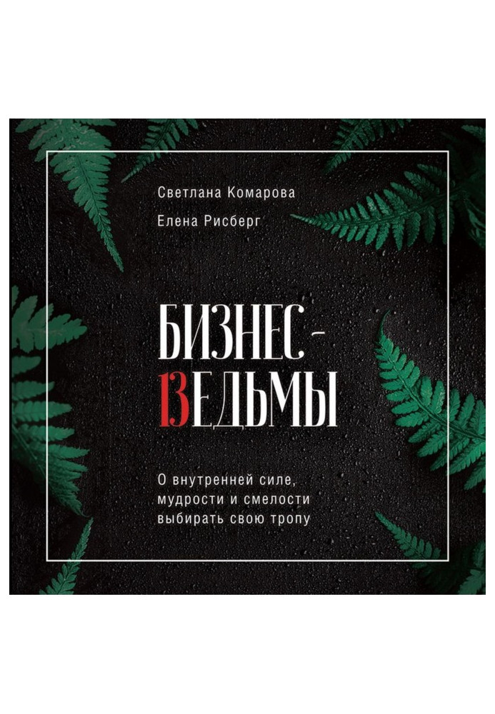 Книга Бізнес-відьми. Про внутрішню силу, мудрості і сміливості вибирати свою стежку
