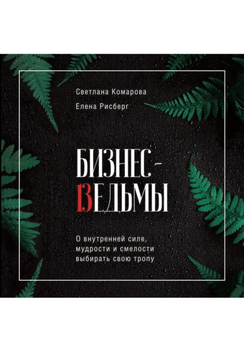 Книга Бізнес-відьми. Про внутрішню силу, мудрості і сміливості вибирати свою стежку