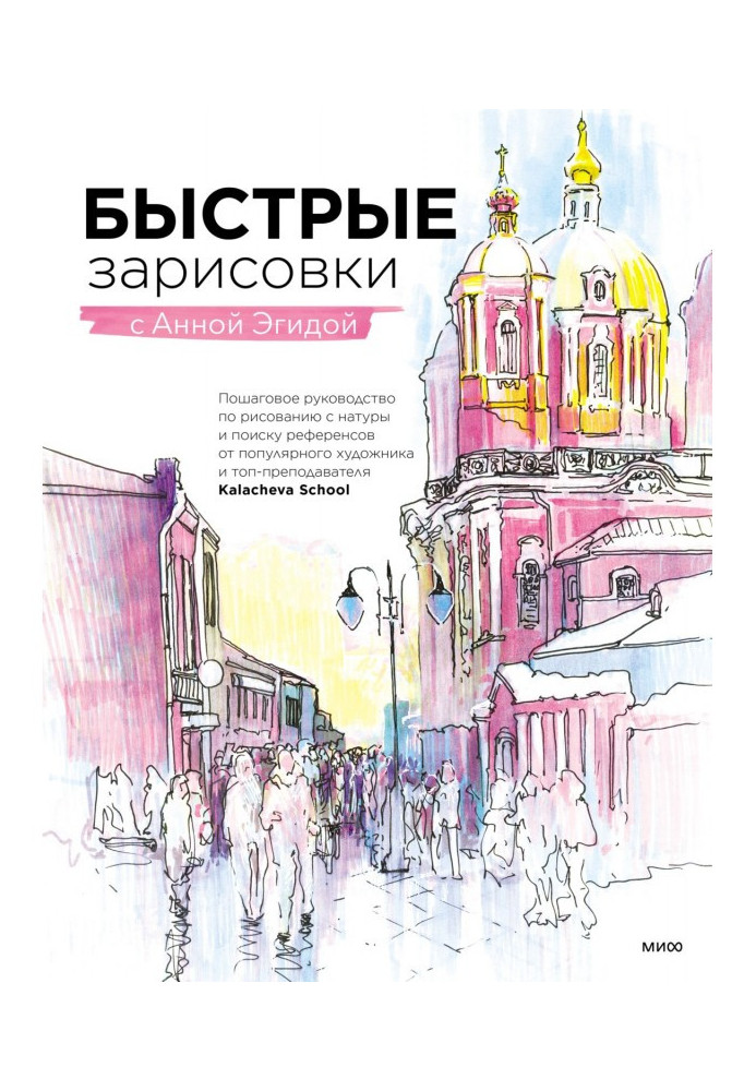 Книга Быстрые зарисовки с Анной Эгидой