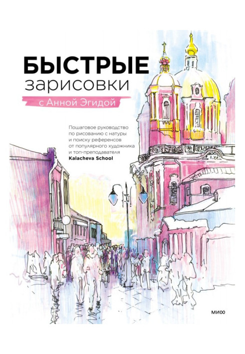 Книга Быстрые зарисовки с Анной Эгидой