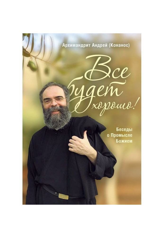 Книга Все будет хорошо! Беседы о Промысле Божием