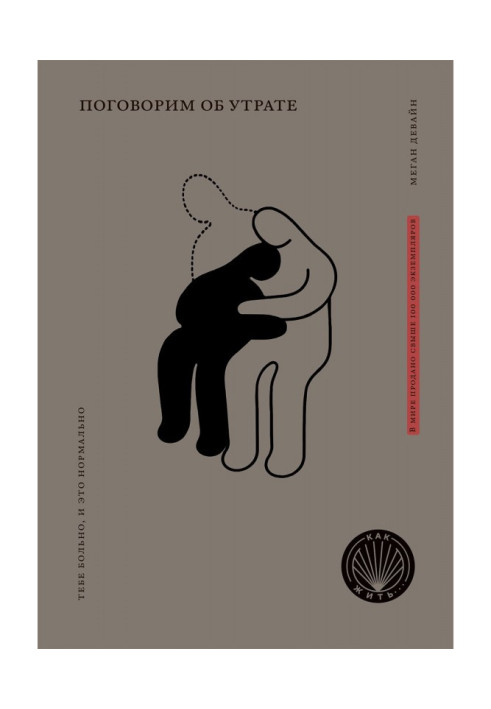Книга Поговоримо про втрату. Тобі боляче, і це нормально