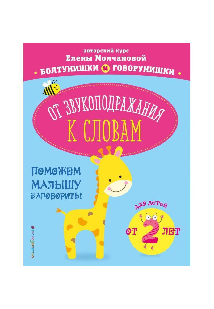 Книга От звукоподражания к словам. Для детей от 2 лет