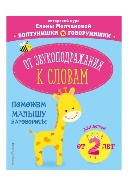 Книга От звукоподражания к словам. Для детей от 2 лет