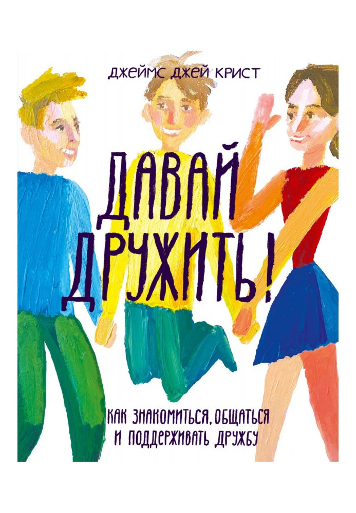 Книга Давай дружити! Як знайомитися, спілкуватися і підтримувати дружбу