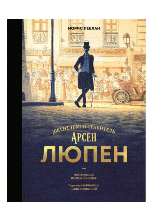 Книга Арсен Люпен. Джентльмен-грабіжник