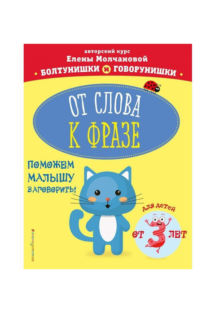 Книга От слова к фразе. Для детей от 3-х лет