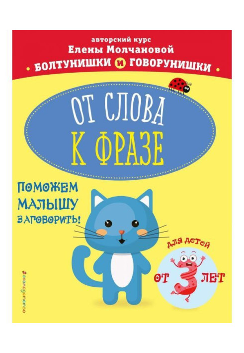 Книга От слова к фразе. Для детей от 3-х лет