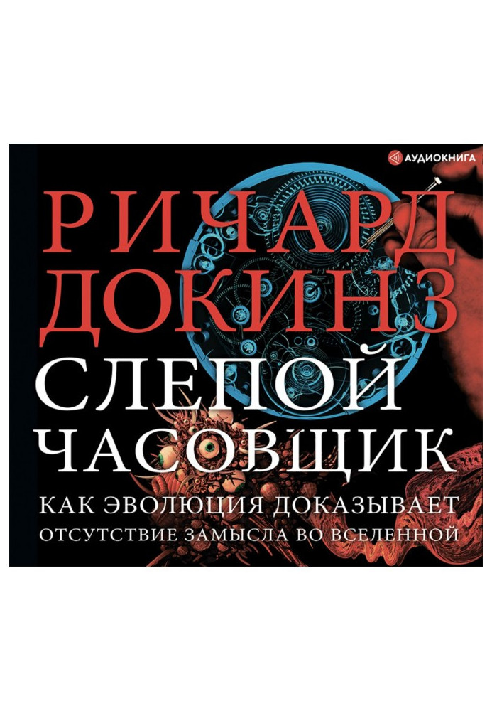 Книга Слепой часовщик. Как эволюция доказывает отсутствие замысла во Вселенной