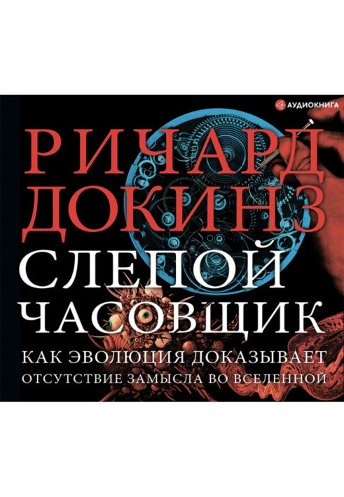 Книга Слепой часовщик. Как эволюция доказывает отсутствие замысла во Вселенной