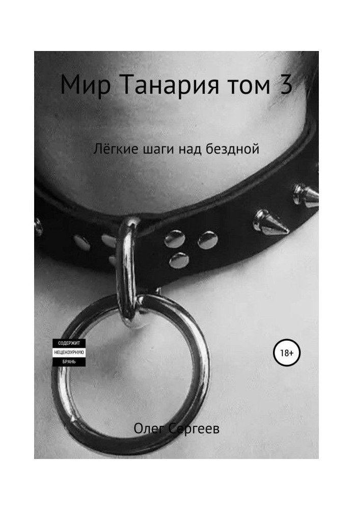 Книга Мир Танария. Том 3. Лёгкие шаги над бездной