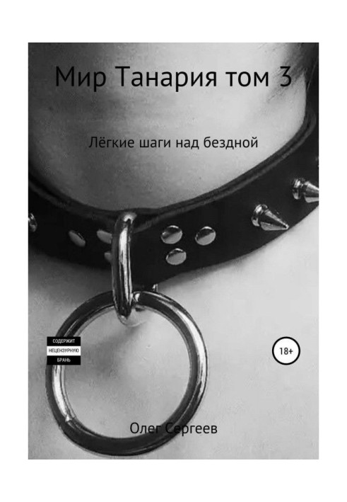 Книга Мир Танария. Том 3. Лёгкие шаги над бездной