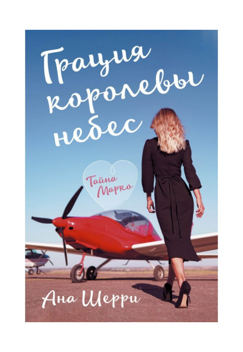 Книга Грация королевы небес. Тайна Марко