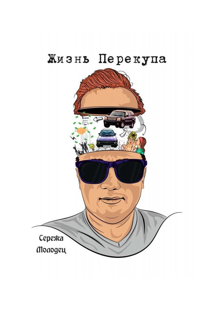 Книга Жизнь Перекупа