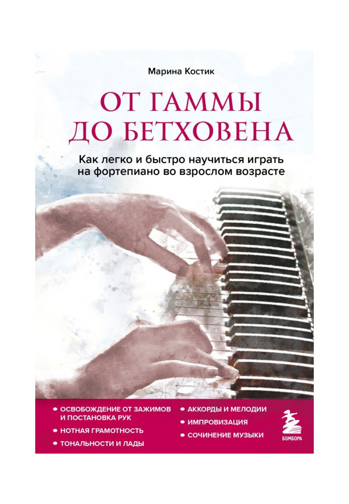 Книга От гаммы до Бетховена. Как легко и быстро научиться играть на фортепиано во взрослом возрасте