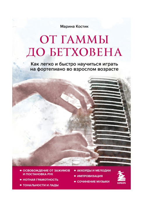 Книга От гаммы до Бетховена. Как легко и быстро научиться играть на фортепиано во взрослом возрасте