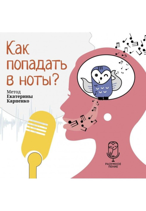 Книга Як потрапляти в ноти?