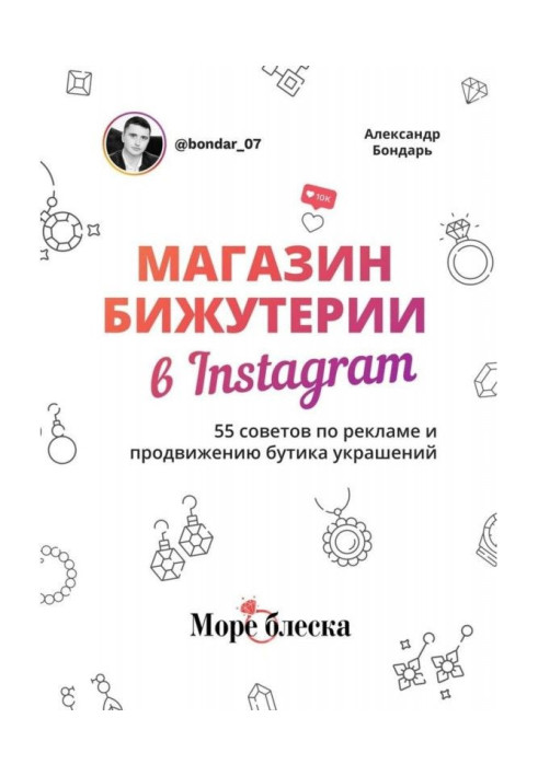 Книга Магазин бижутерии в Instagram. 55 советов по рекламе и продвижению бутика украшений