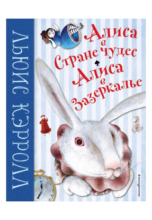 Книга Алиса в Стране чудес. Алиса в Зазеркалье
