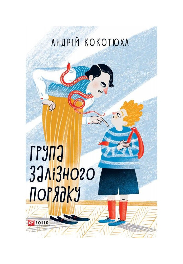 Книга Група залізного порядку
