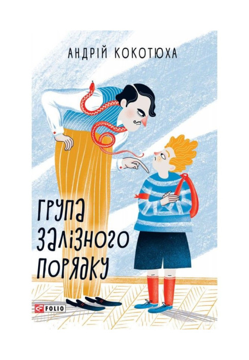 Книга Група залізного порядку