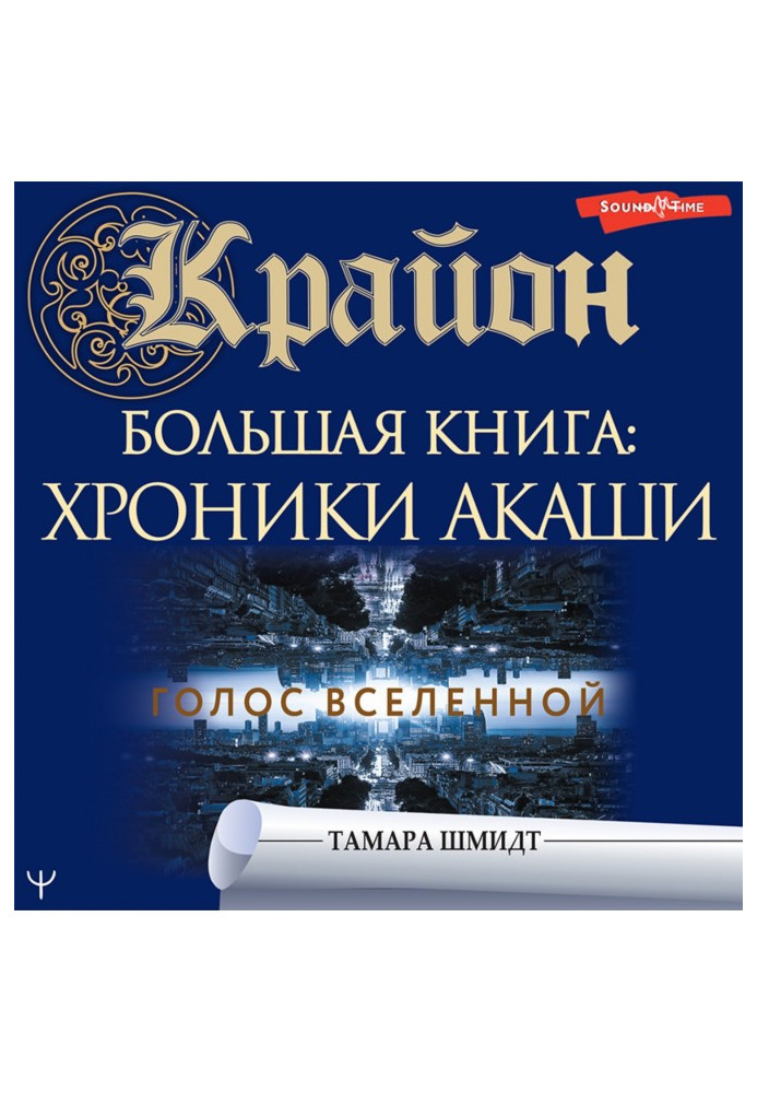 Книга Крайон. Большая книга: Хроники Акаши. Голос Вселенной