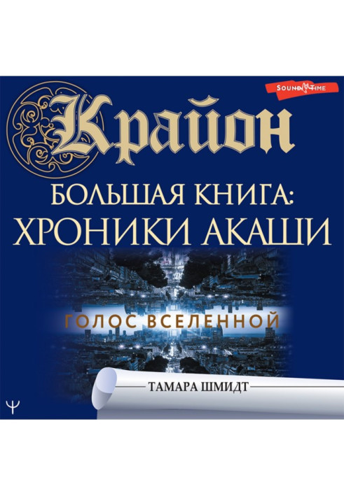 Книга Крайон. Хроніки Акаші. Голос Всесвіту