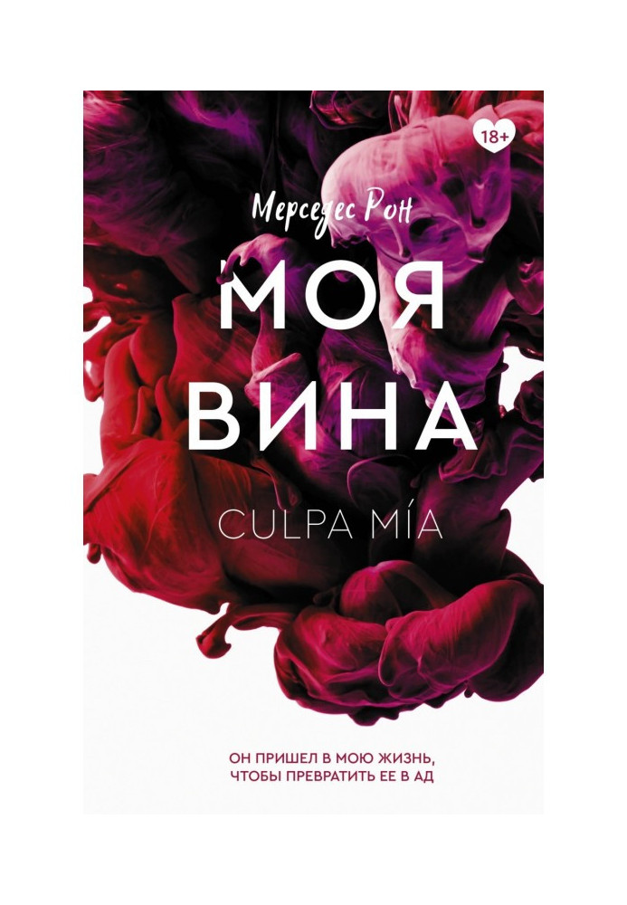 Книга Моя вина