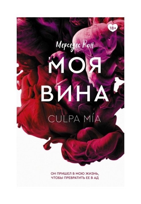 Книга Моя вина