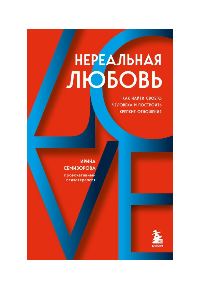 Book Unbelievable love. How to find your man and build a strong relationship