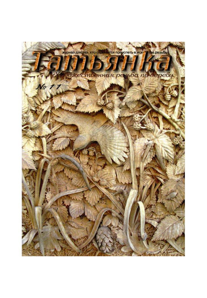 Book Tatyanka. Artistic woodcarving. No. 11