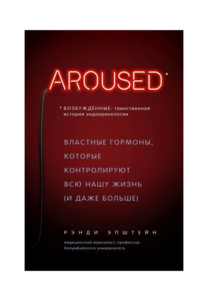 Book Excited: mysterious history of endocrinology. Imperious hormones that control all our life (and even...