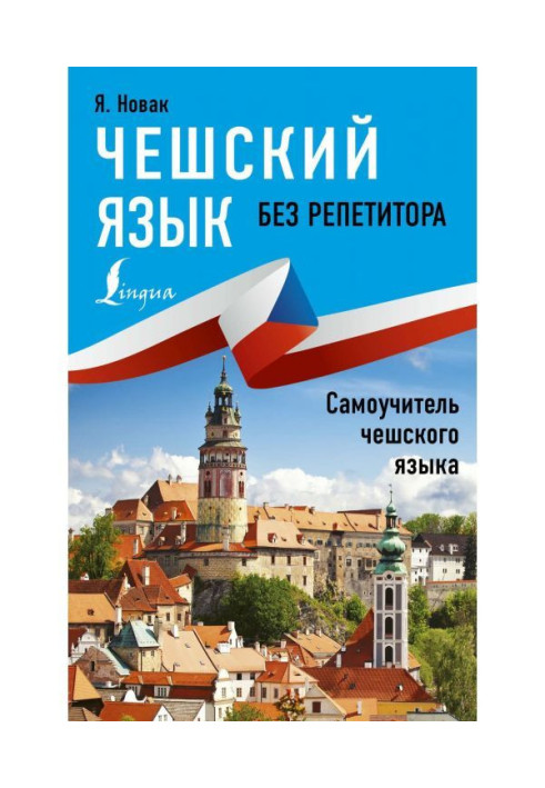 Book Czech without a private tutor. Manual for self-tuition of Czech