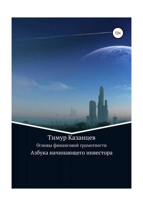 Книга Основи фінансової грамотності. Азбука початкуючого інвестора