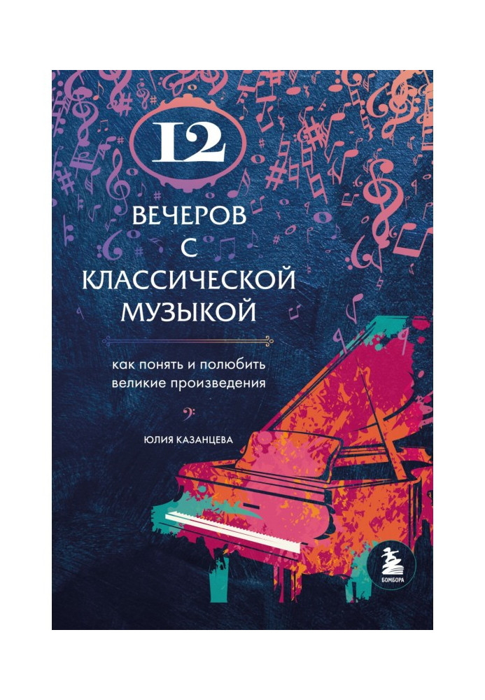 Книга 12 вечеров с классической музыкой. Как понять и полюбить великие произведения