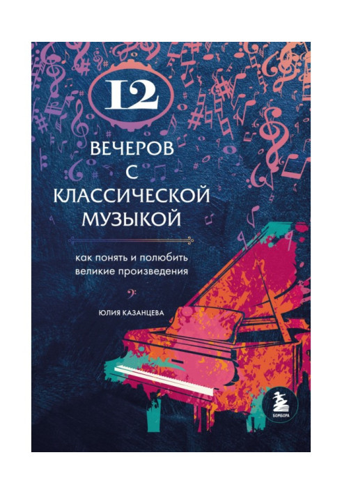Книга 12 вечеров с классической музыкой. Как понять и полюбить великие произведения