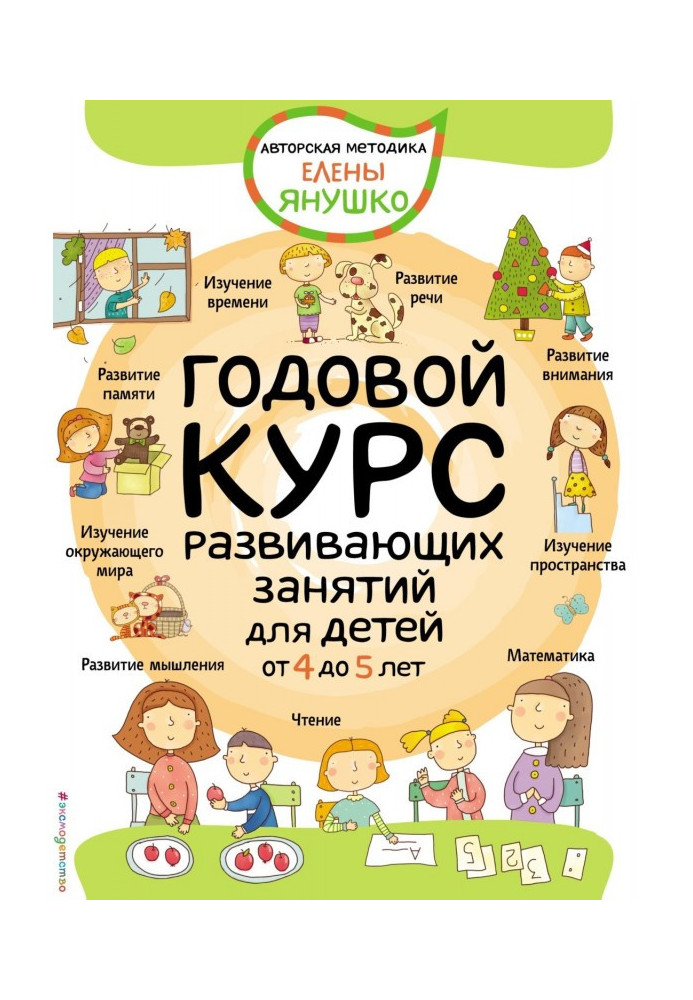 Book Annual course of developing employments for children 5 from 4 to