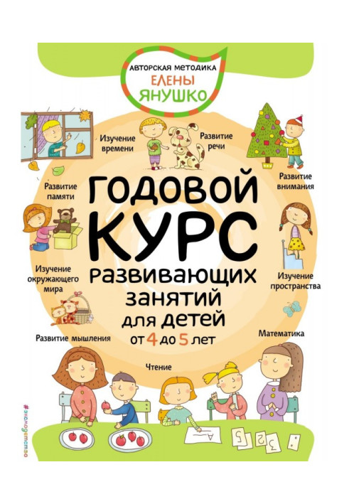 Книга Річний курс розвиваючого зайняття для дітей від 4 до 5 років