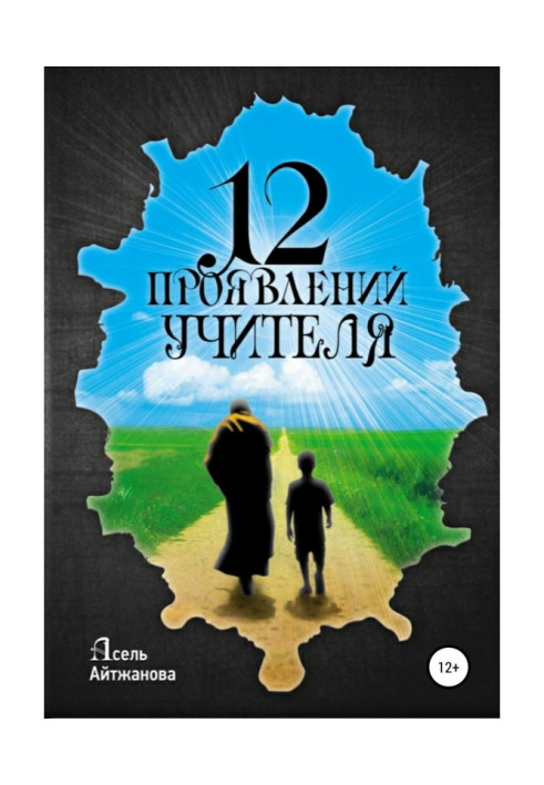 Книга 12 проявлений учителя