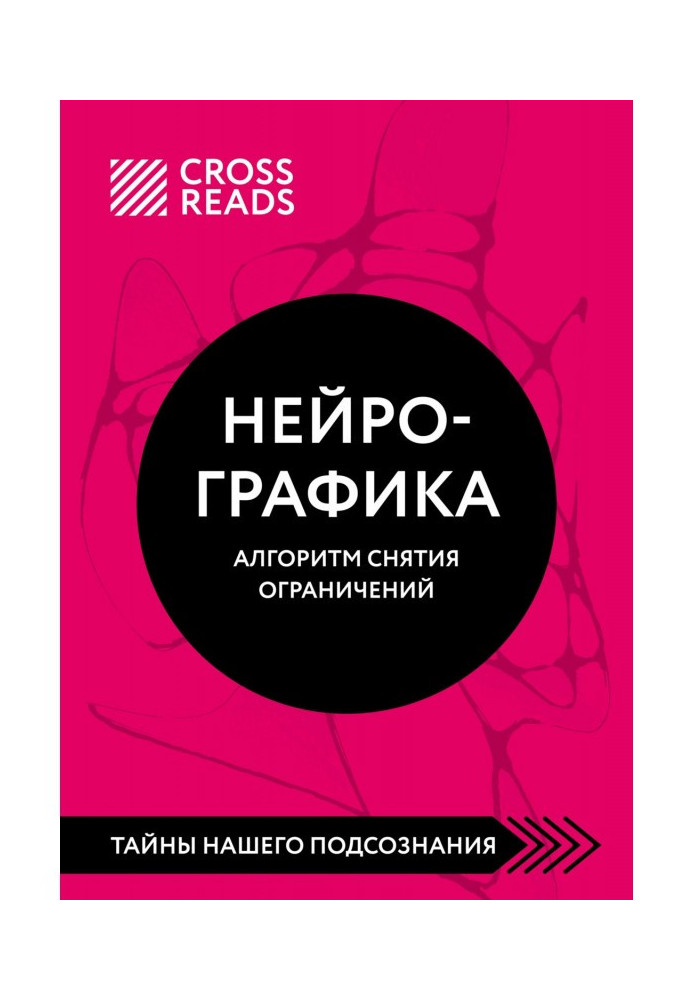 Книга Саммарі книги Нейрографіка. Алгоритм зняття обмежень»