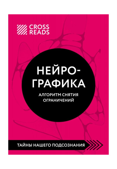 Книга Саммарі книги Нейрографіка. Алгоритм зняття обмежень»