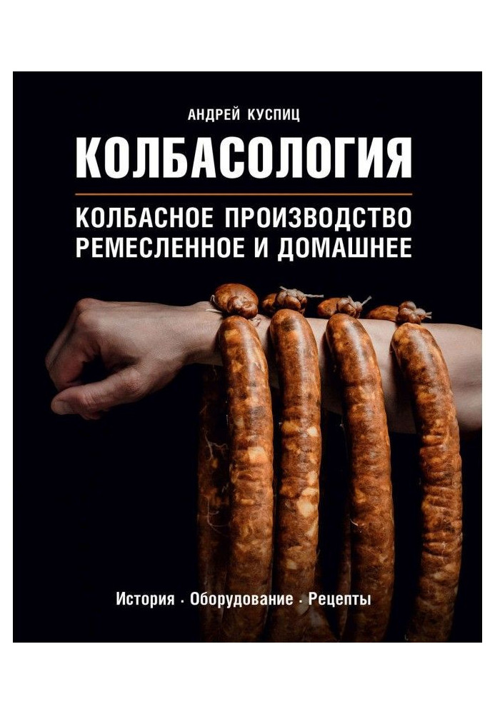 Книга Колбасология. Ковбасне виробництво: ремісниче і домашнє