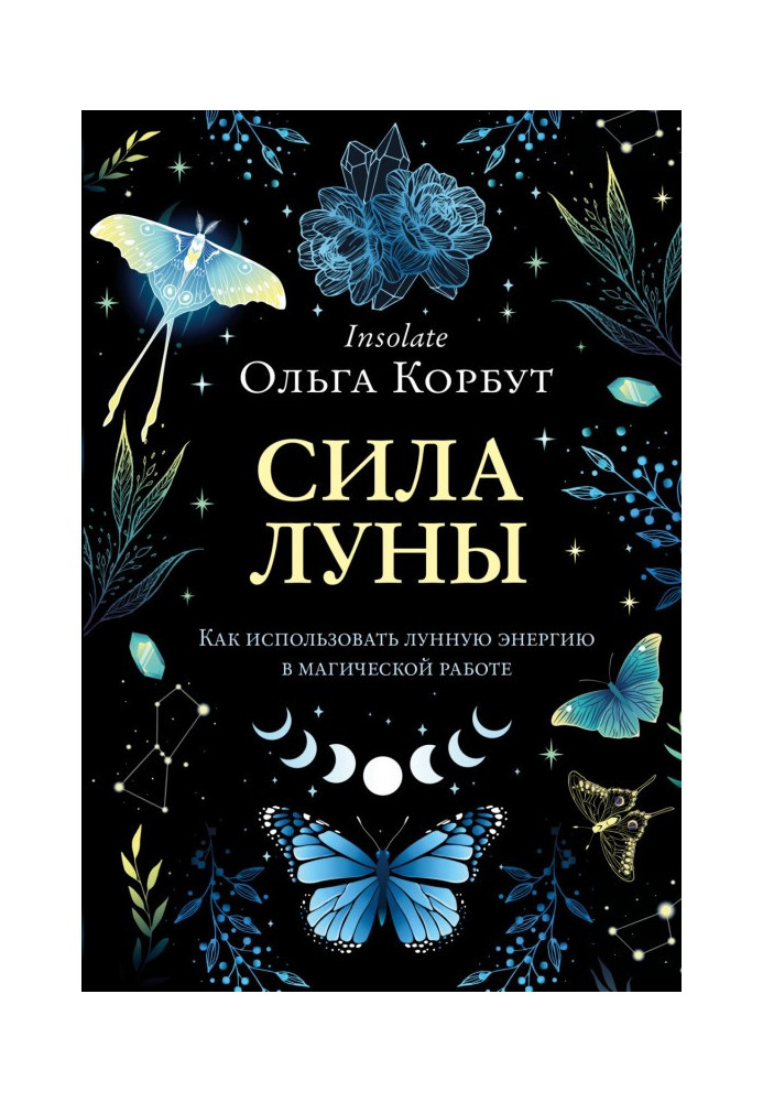 Книга Сила Місяця. Як використовувати місячну енергію в магічній роботі