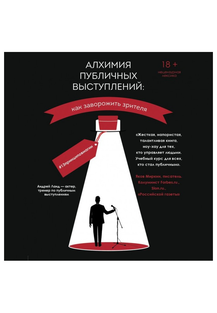 Книга Алхімія публічних виступів. Як зачарувати глядача? 13принциповмагии
