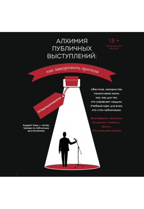 Book Alchemy of live performances. How to charm a spectator? 13принциповмагии